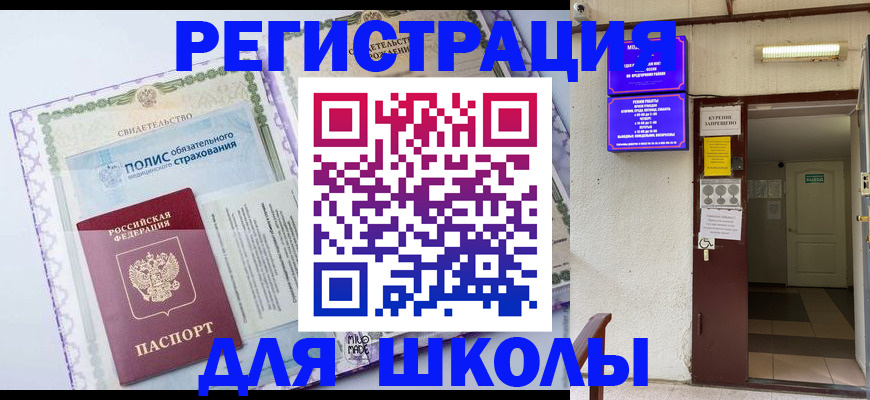 прописка для школы в Советске